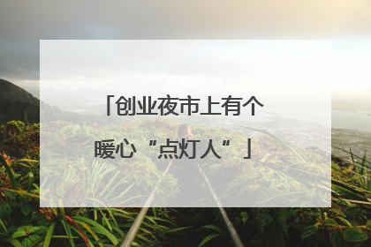 创业夜市上有个暖心“点灯人”